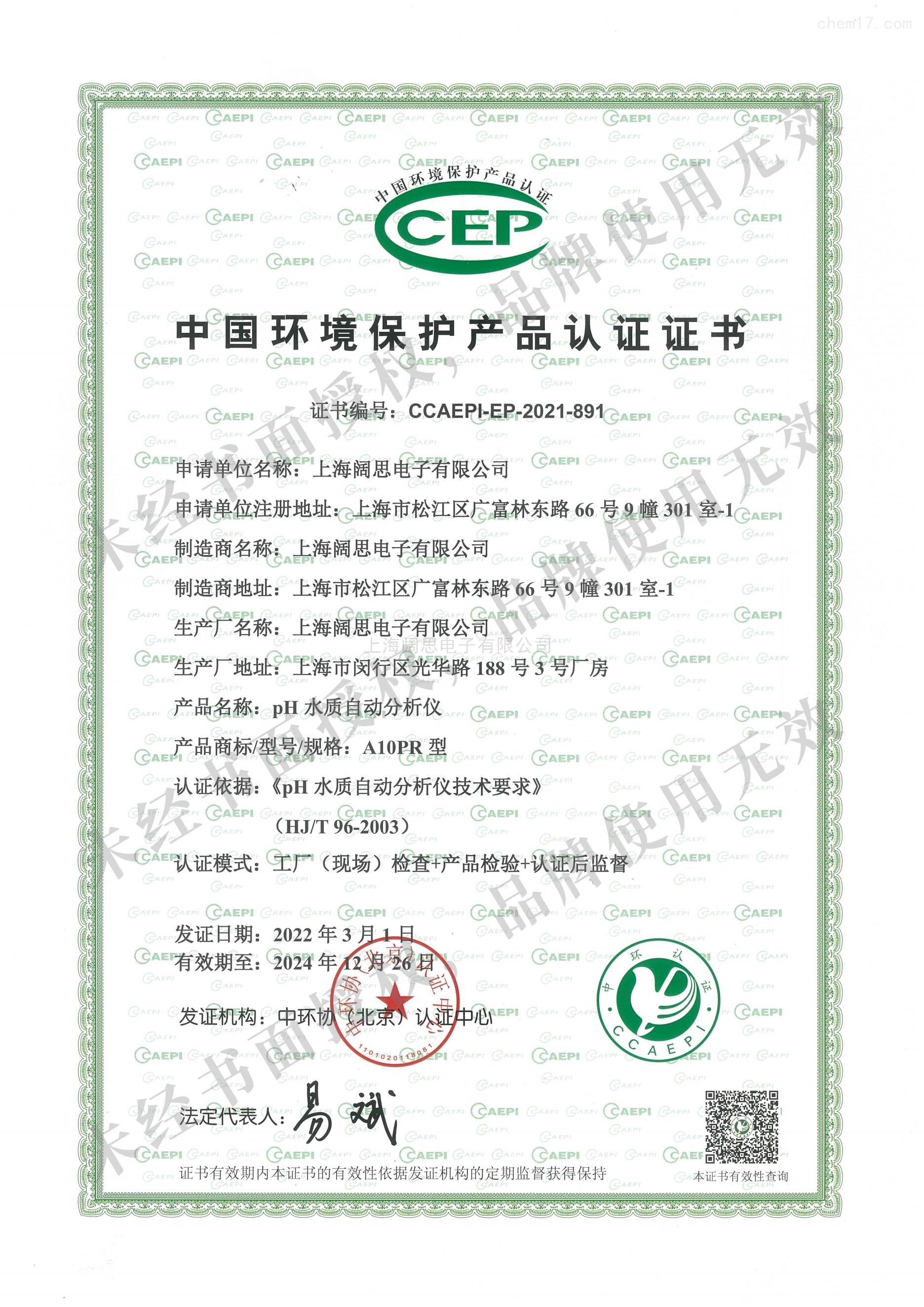 中国环境保护产品认证证书